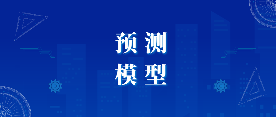 临床预测模型