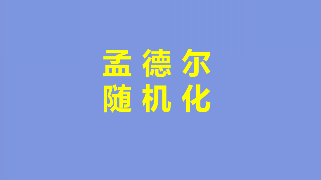 太卷了！双样本孟德尔随机化＋UKB居然仅发二区？| 孟德尔随机化周报（2.23-3.1）