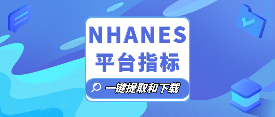 NHANES超复杂指标--牙周炎，终于有现成数据啦！