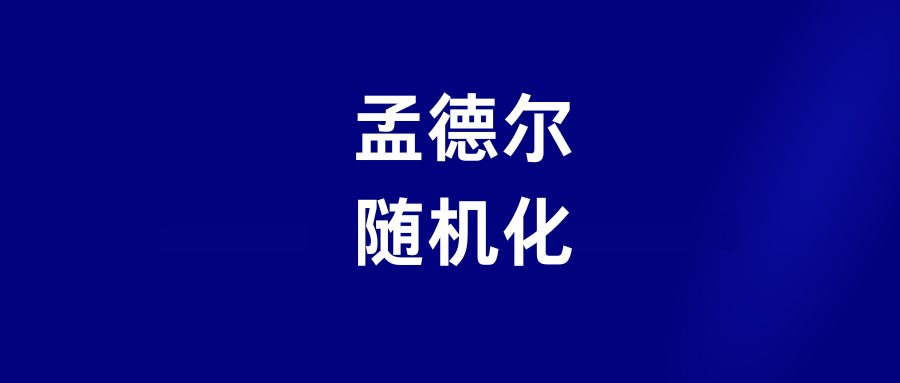 孟德尔随机化方法（初级班+高级班）