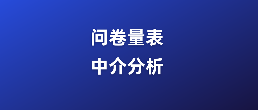 量表与中介数据分析