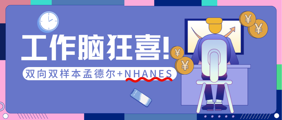 发文新思路，双向双样本孟德尔随机化结合Nhanes发文JAD