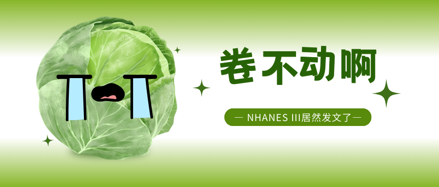 30年前的数据库也要翻出来！证明两个指标相似还发了一区