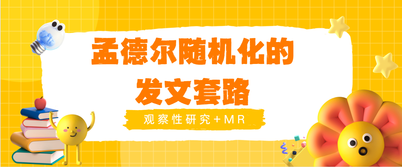厉害！阴性结果又发一区Top（IF=9.0），还是初级方法！孟德尔随机化yyds！