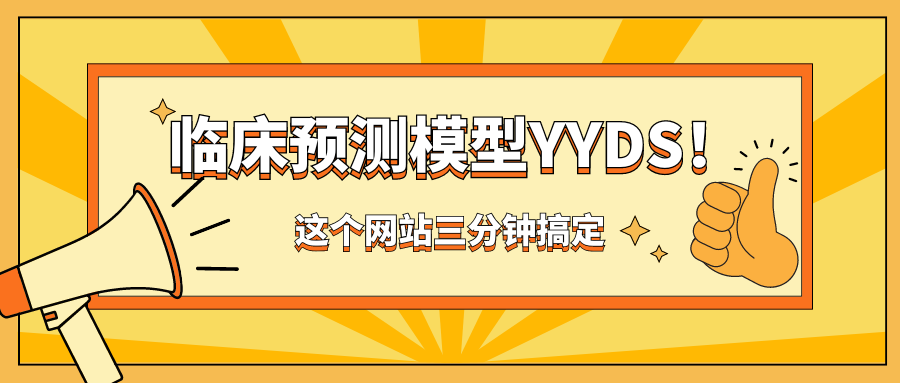 两篇SCI二区，中国学者用发表两篇预测模型，只有结局不同