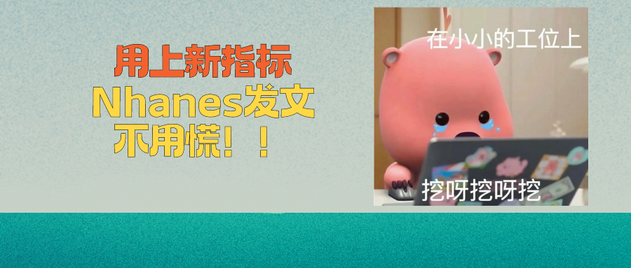 NHANES能分析癌症吗？中国学者用癌症幸存者发文一区 IF=9.3