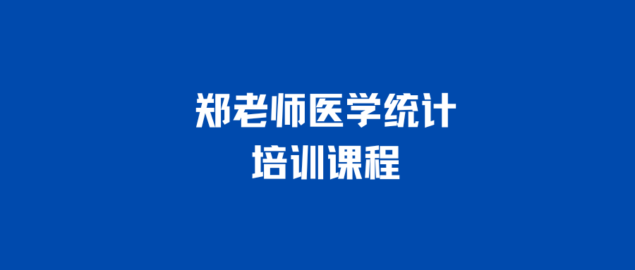 课程介绍：郑老师主持的科研统计培训课程