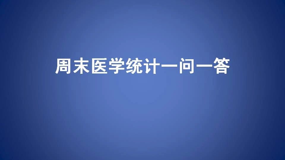 如果统计学家说您的数据不是正态分布。。。