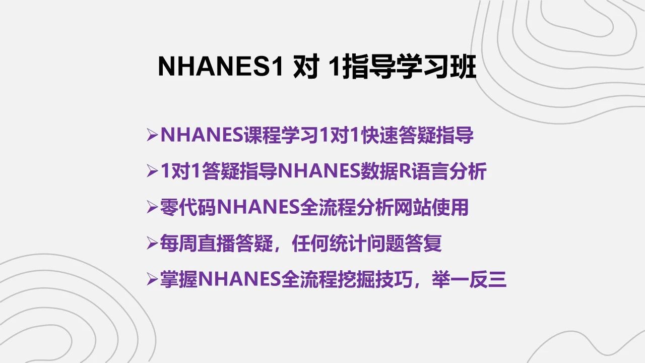 NHANES数据怎么发文？来参加郑老师团队的NHANES数据库挖掘1对1指导班！