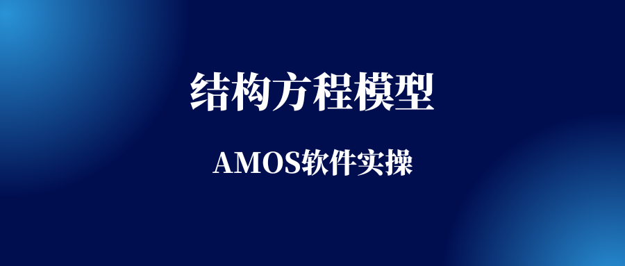 结构方程模型