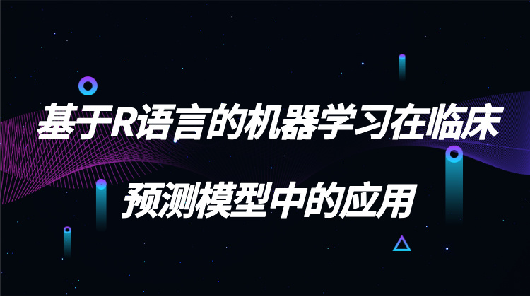 基于R语言的机器学习方法在临床预测模型中的应用