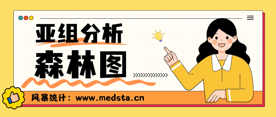 如何快速复现NEJM文章亚组分析森林图？