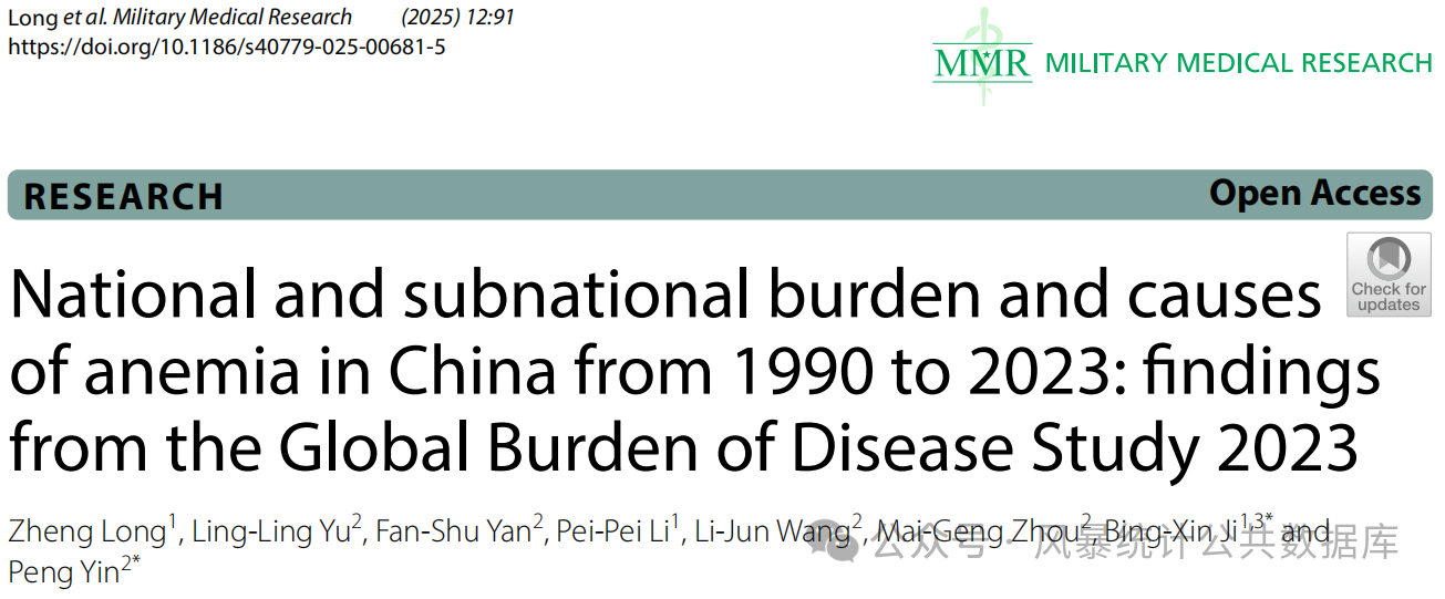最新！GBD 2023揭示中国贫血疾病负担，创新被首医大玩明白了