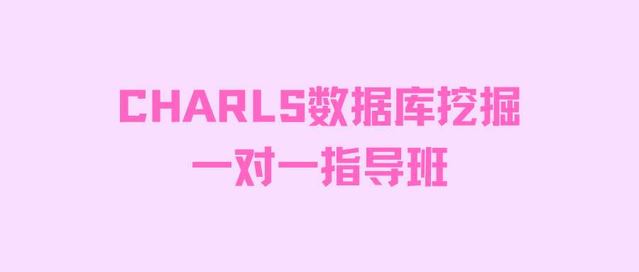CHARLS数据库挖掘1对1指导班