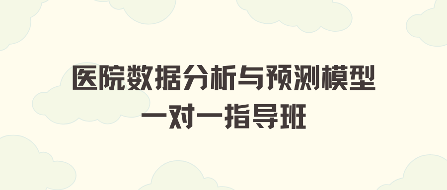 医院数据分析与预测模型1对1答疑指导学习班