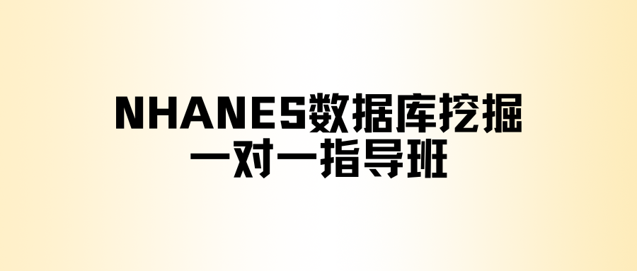 NHANES数据库1对1答疑指导学习班