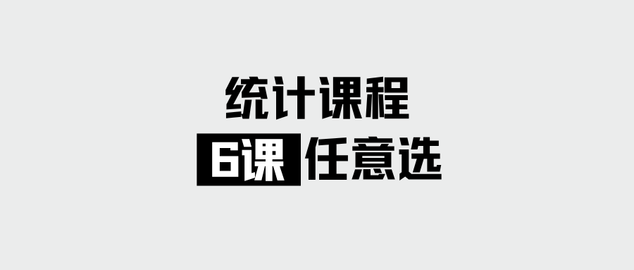 统计6课任意选（永久回放）