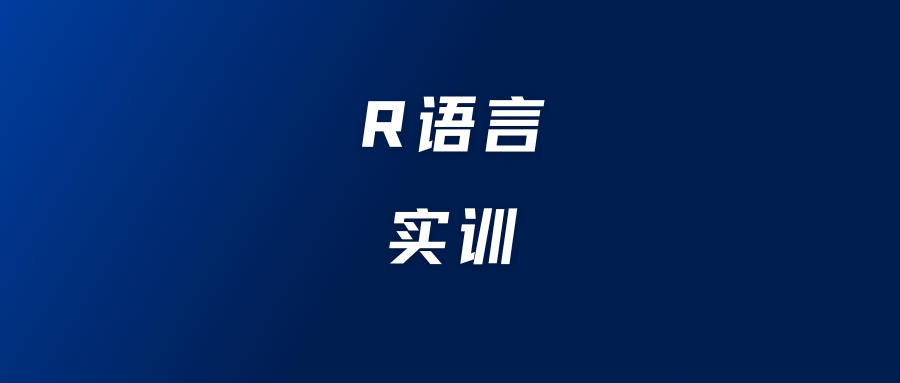 R语言全套课程