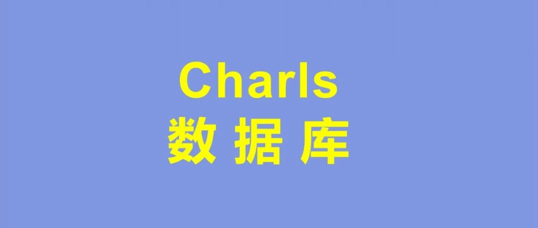 二区以上占比过半！CHARLS数据库稳定高产 | CHARLS等七大老年公共数据库周报（3.23）