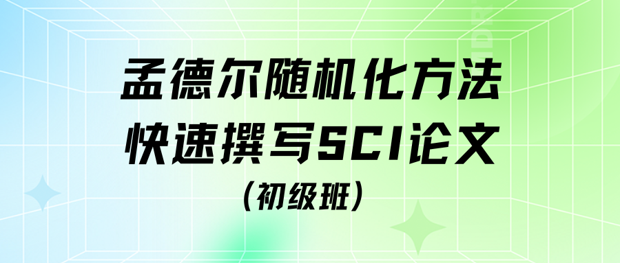 孟德尔随机化方法快速撰写SCI（初级班）