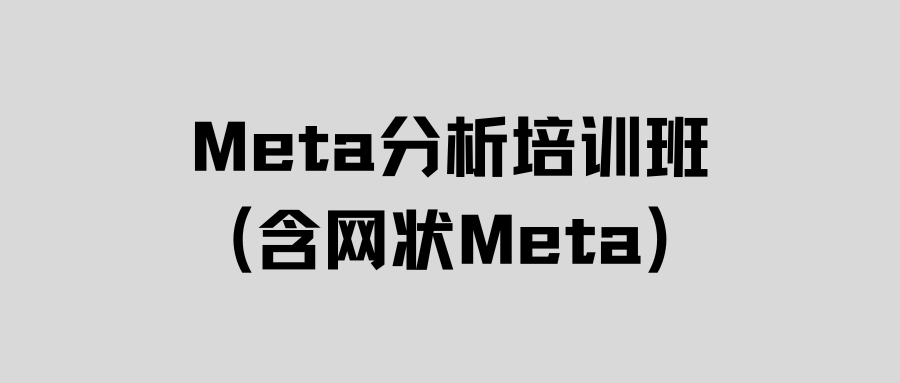网状Meta分析