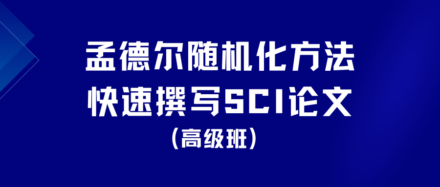 孟德尔随机化随机化方法快速撰写SCI论文（高级班）