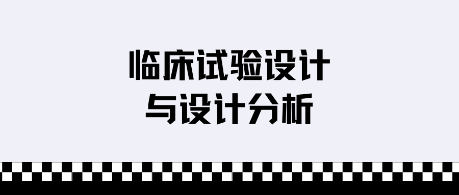 临床试验设计与数据分析