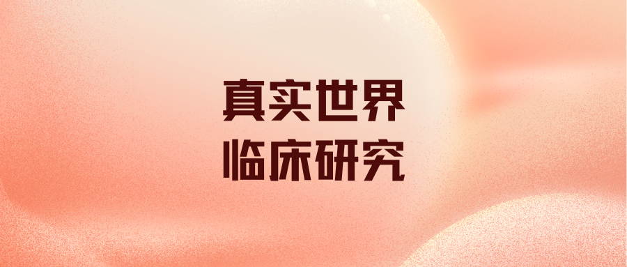真实世界临床研究（临床回顾性数据分析）课程