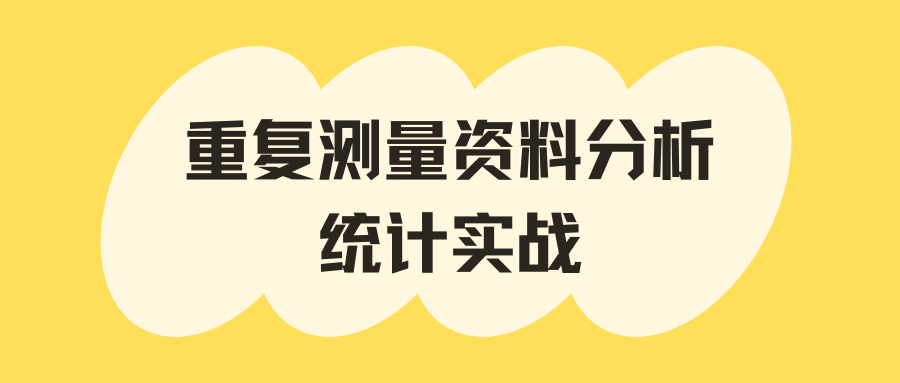 重复测量资料分析课程