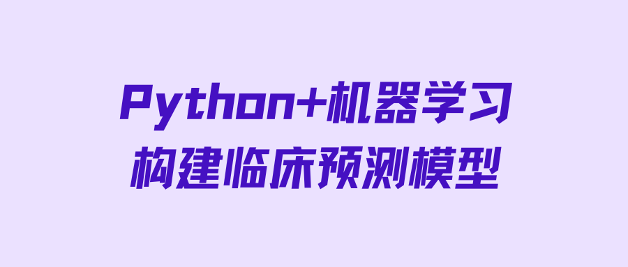 基于python的机器学习方法在临床预测模型中的应用