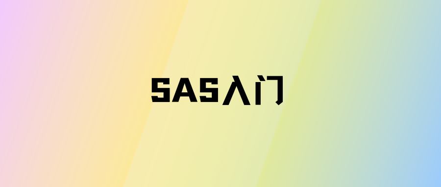 SAS入门