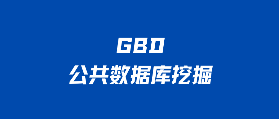 GBD公共数据库挖掘
