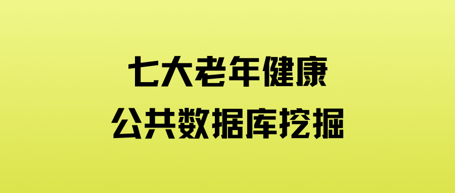 七大老年健康公共数据库挖掘