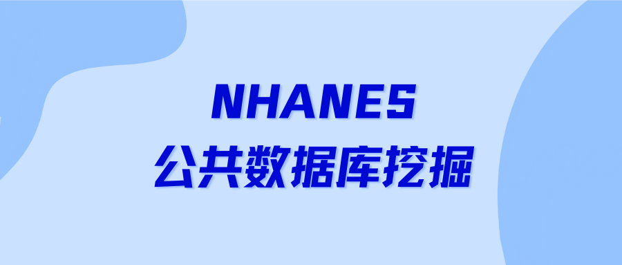 NHANES公共数据库挖掘技巧